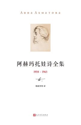 阿赫玛托娃诗全集（1958-1965）