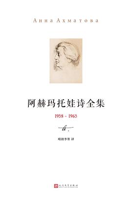 阿赫玛托娃诗全集(1958-1965)*