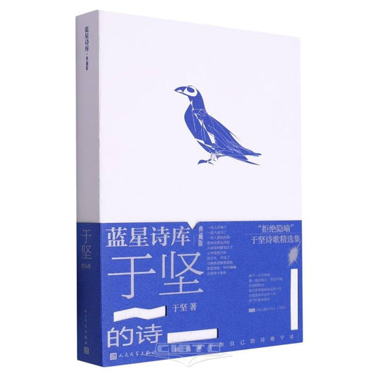 于坚的诗(典藏版)*