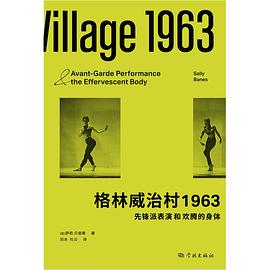 格林威治村1963：先锋派表演和欢腾的身体