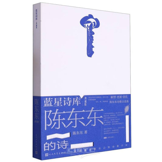 陈东东的诗(典藏版)*