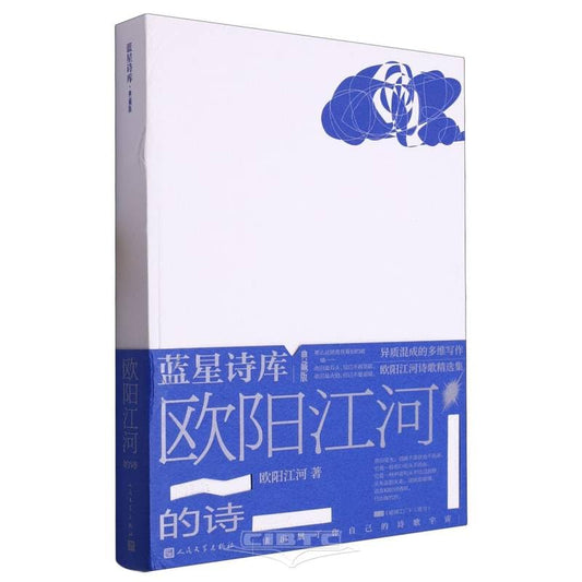 欧阳江河的诗(典藏版)*