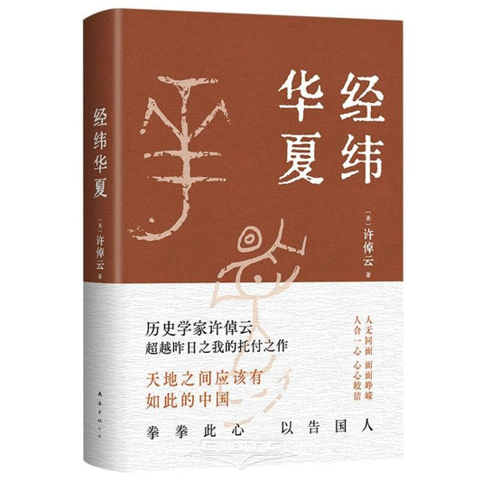 經緯華夏*