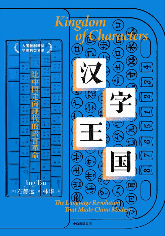 漢字王國：讓中國走向現代的語言革命*