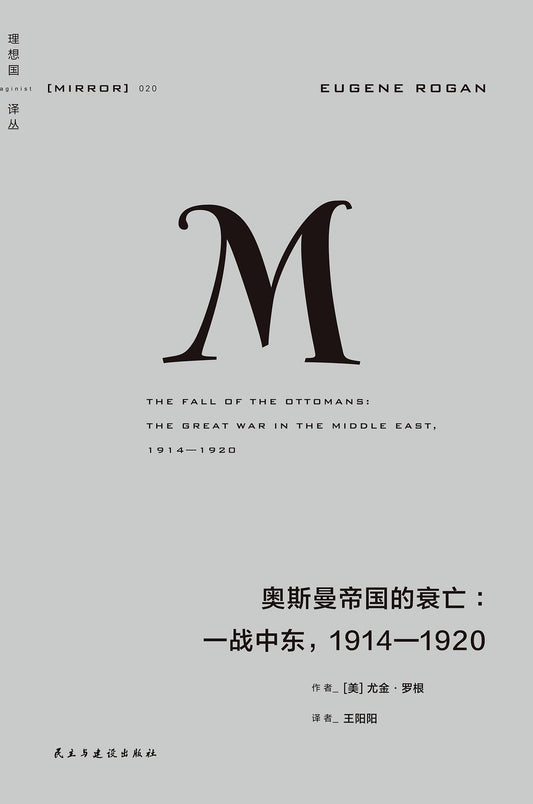 理想國譯本：鄂圖曼帝國的亡衰：一戰中東，1914-1920*