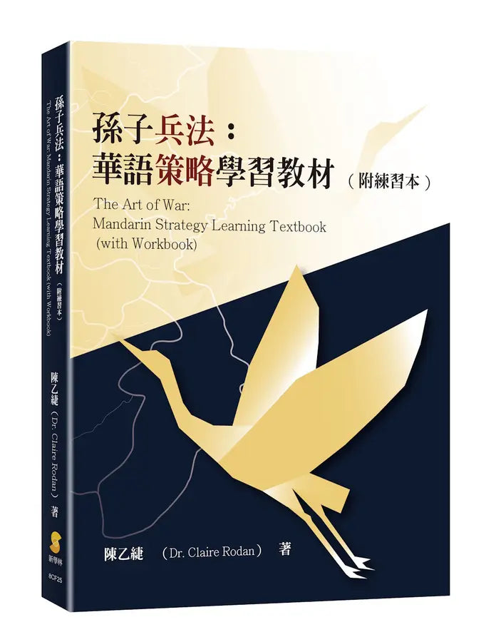 孙子兵法: 华语策略学习教材