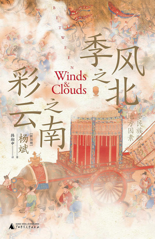 季風之北，彩雲之南：多民族融合的地方成分*