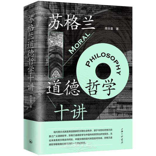 蘇格蘭道德哲學十講*