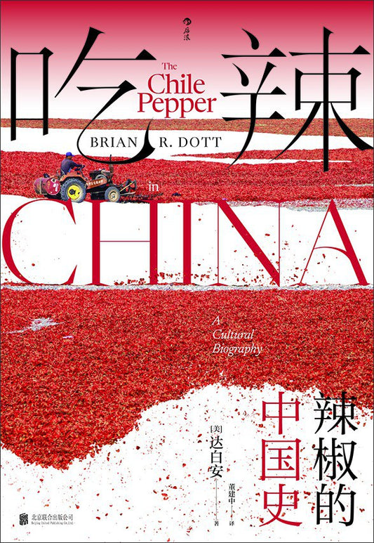 吃辣：辣椒的中國史*