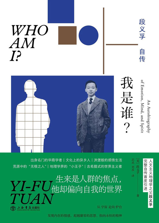 我是誰？ ： 段義孚自傳*