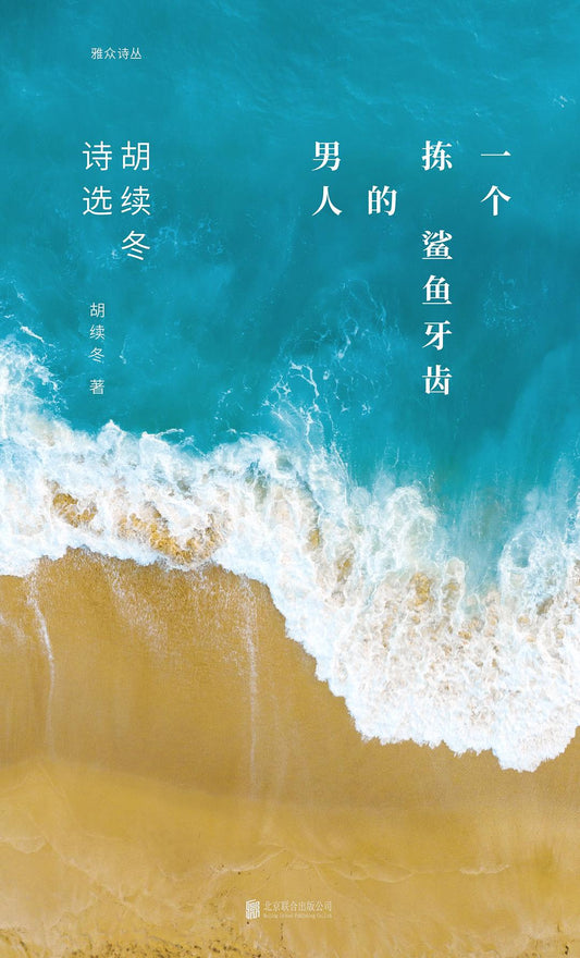 一个挑选鲨鱼牙齿的男人：胡续冬诗选*