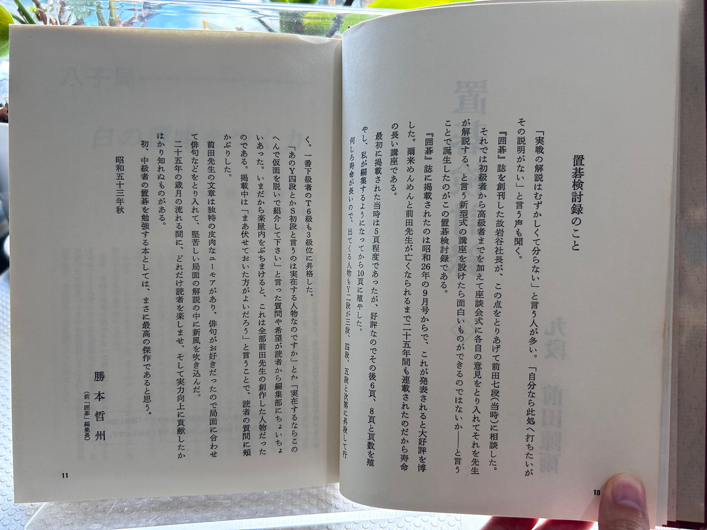 1978年絕版初版《置碁檢討錄》（上下冊全）圍棋大師 前田陳爾九段 著 Rare 1978 First Edition Oki-go Kentoroku (Handicap Go Analysis, Vol. 1 & 2 Complete Set) by Maeda Nobuaki 9-Dan 1978年絶版初版『置碁検討録』（上・下巻セット）前田陳爾 九段 著
