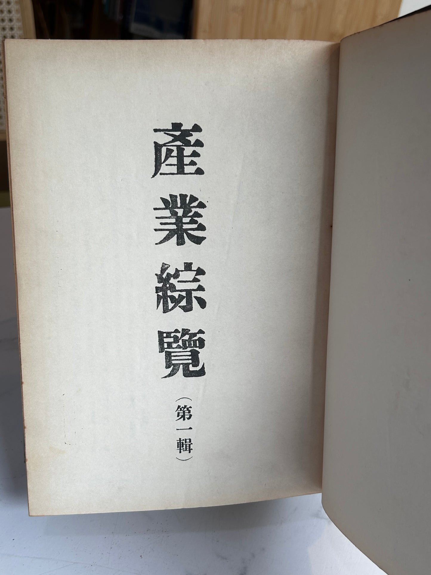 Extremely Rare 1st Ed (1954) Comprehensive Survey of Korean Industries, Vol. 1 (產業綜合覽 第一輯) by Bank of Korea 박사 자필 서명본·극희귀] 1954년 초판 《산업종람 제1輯》 한국은행 조사부 발행