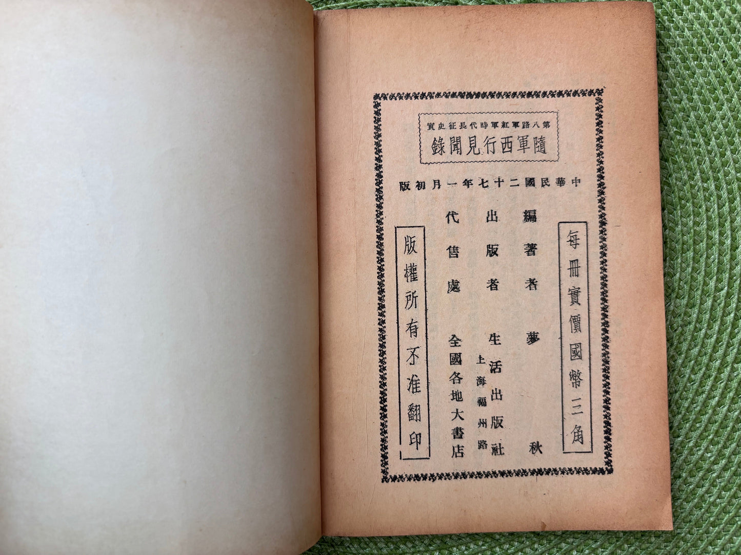 隨軍西行見聞錄 1938年首版