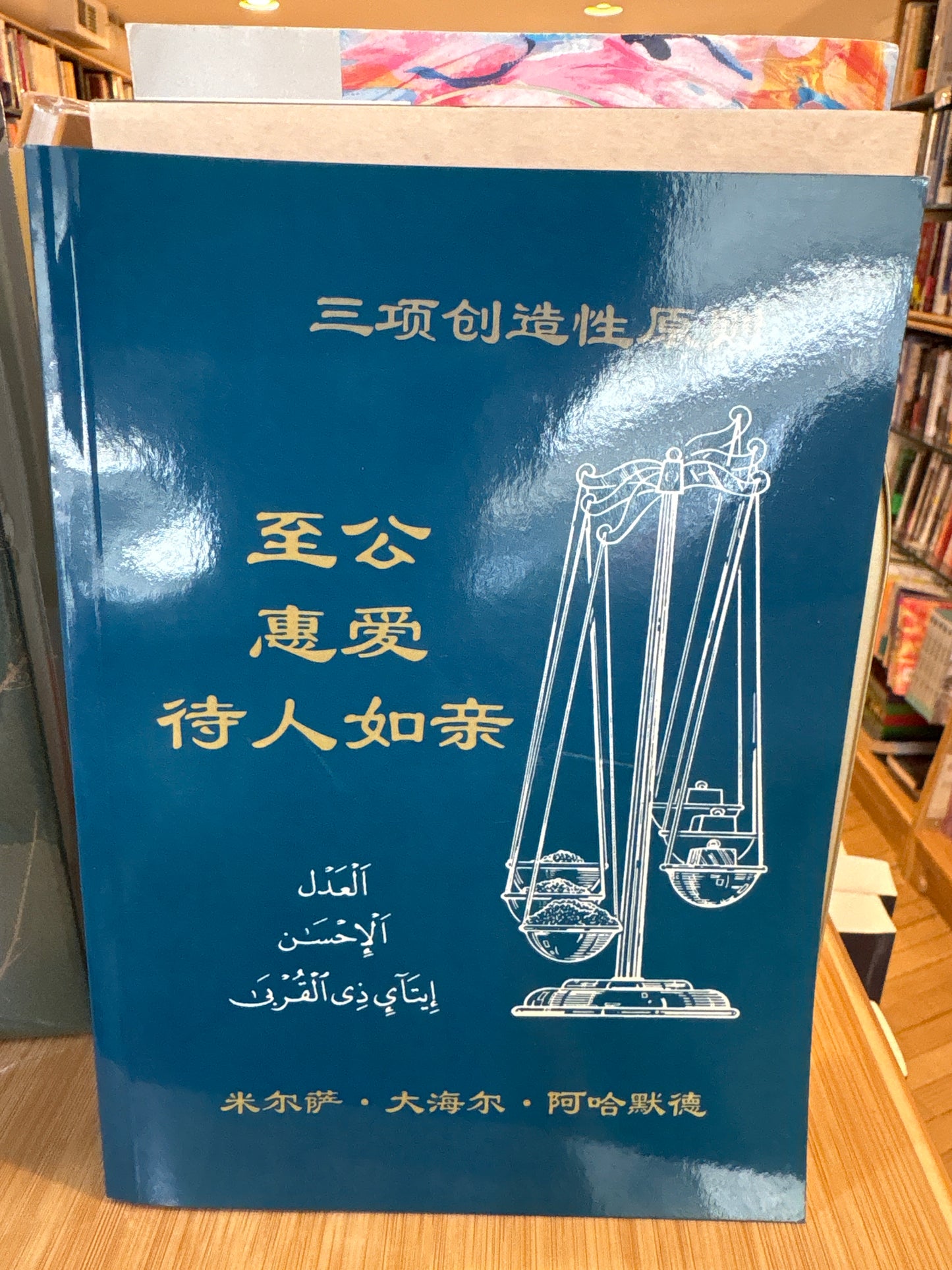 伊斯兰教三项创作原则：至公惠爱待人如亲