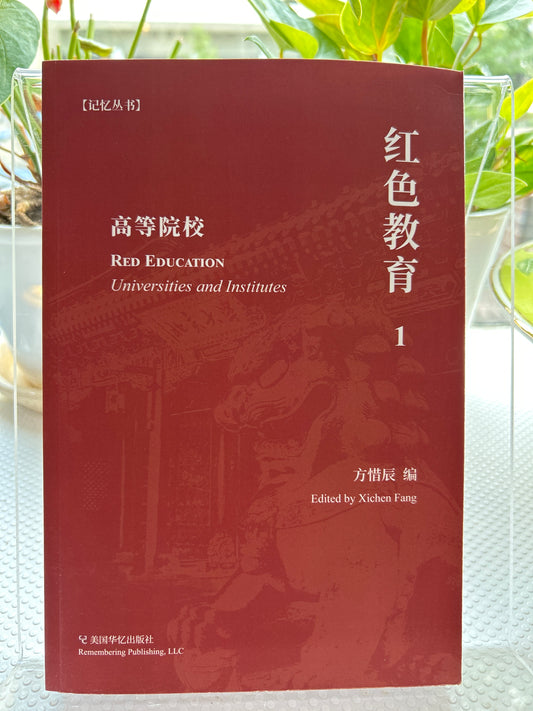 红色教育(1): 高等院校