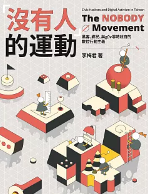 “没有人”的运动：黑客、乡民、与g0v零时政府的数字行动主义