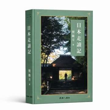 日本走读记