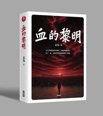 血的黎明