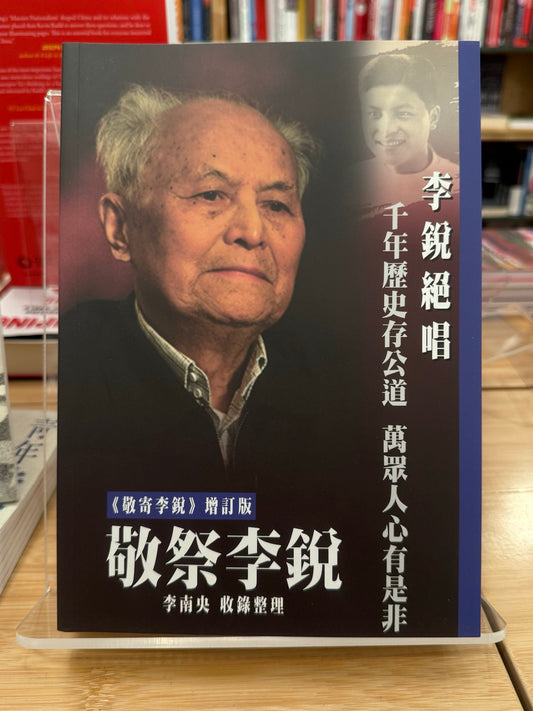 敬祭李锐(增订版,签名本)