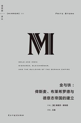 金与铁: 俾斯麦、布莱希罗德与德意志帝国的建立*