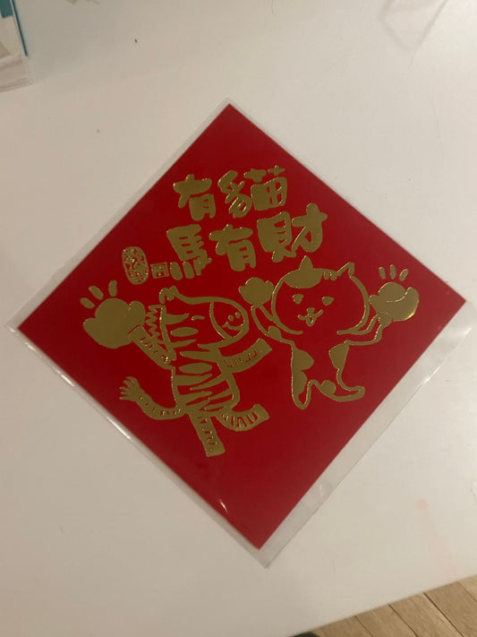 芙日繪社 - 方形春聯