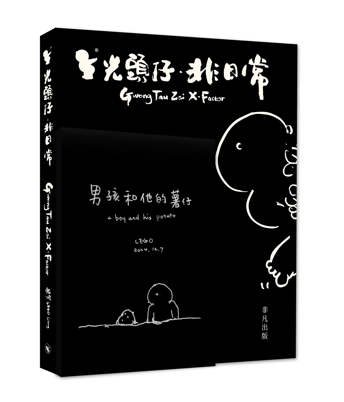 光头仔 非日常