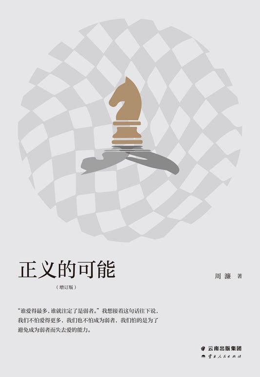 正義的可能（增訂版）*