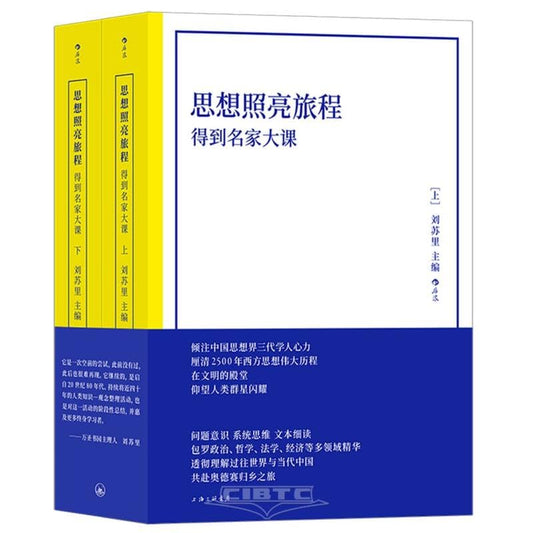 思想發光路線：得到名家大課（上下）*