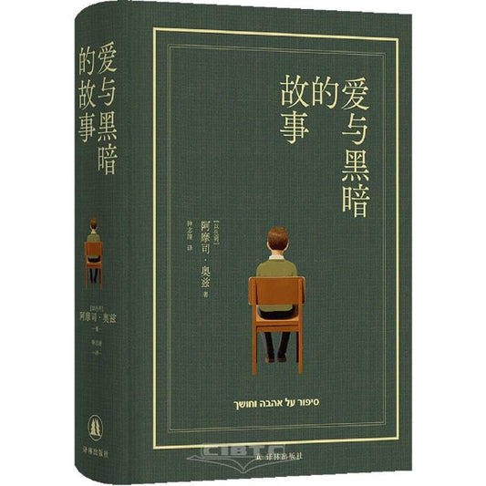 愛與黑暗的故事*