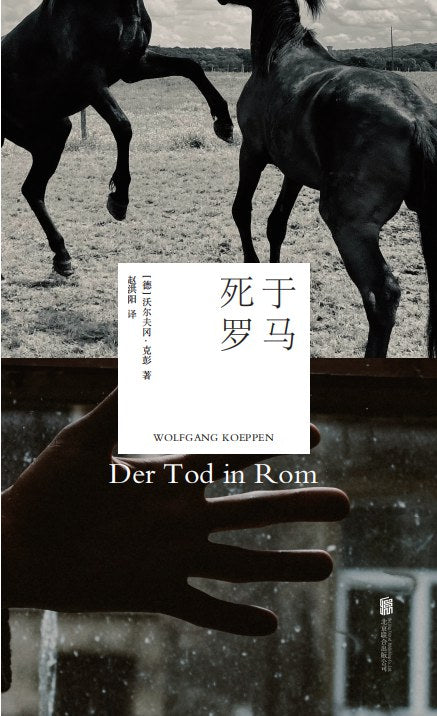 死於羅馬*