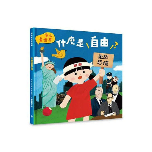 什么是自由