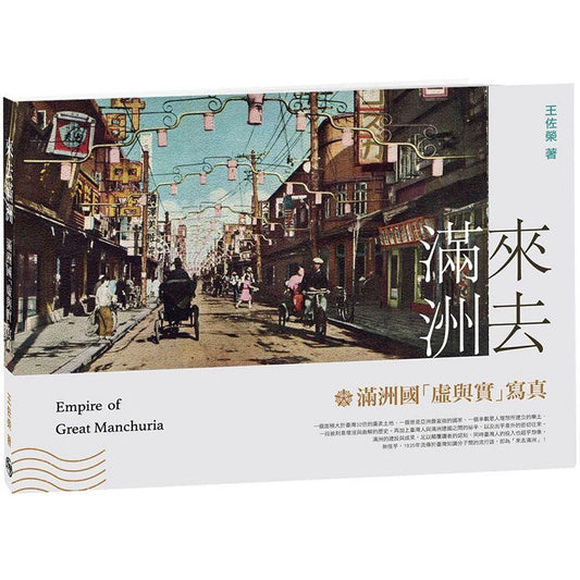 来去满洲: 满洲国“虚与实”写真