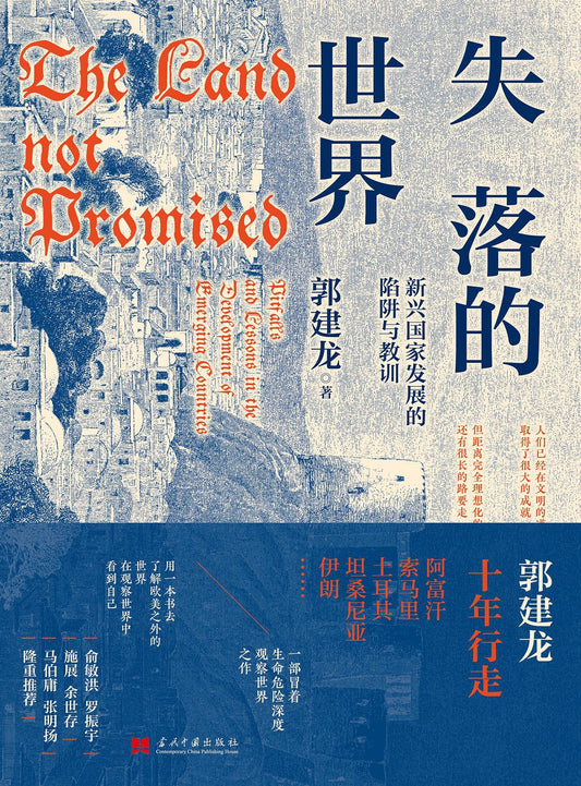 失落的世界：新興國家發展的陷阱與教訓*