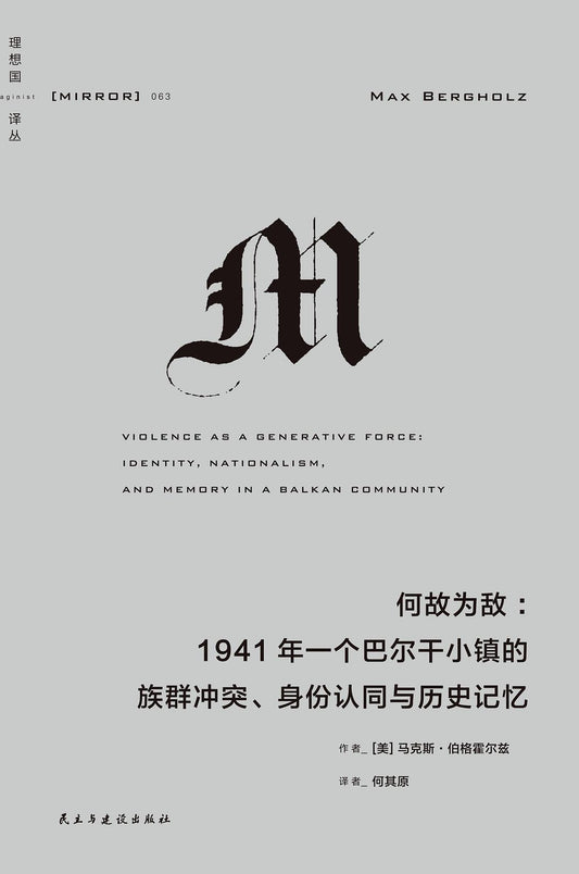 理想国译丛：何故为敌：1941年一个巴尔干小镇的族群冲突、身份认同与历史记忆