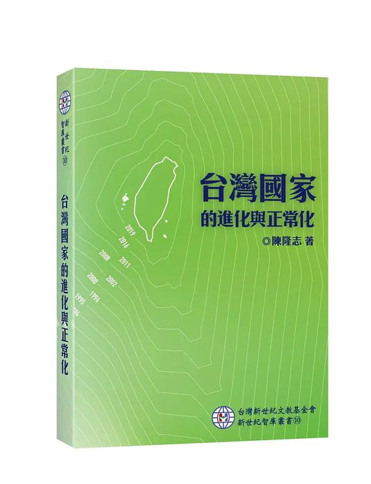 台湾国家的进化与正常化