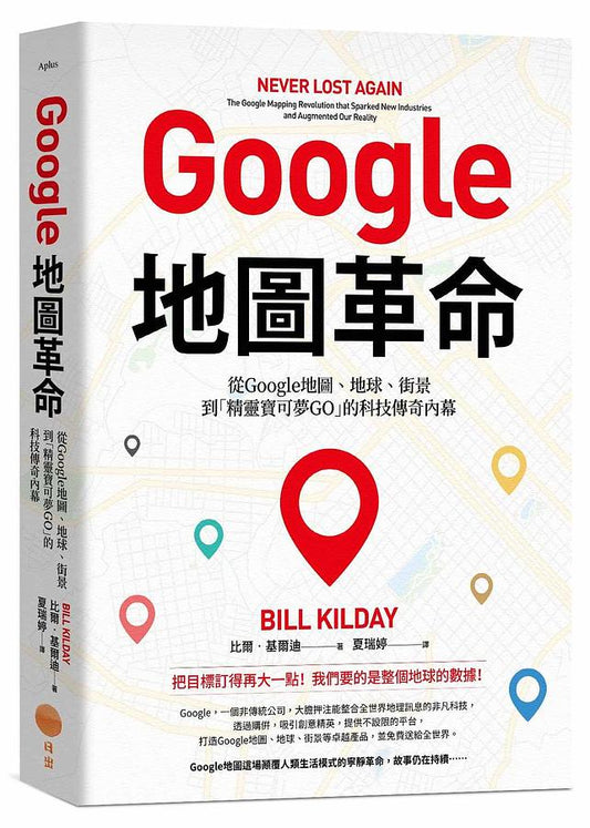Google地图革命：从Google地图、地球、街景到「精灵宝可梦GO」的科技传奇内幕