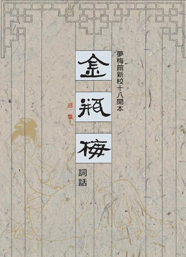 梦梅馆新校十八开本金瓶梅词话 (全三册)