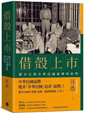借壳上市: 蒋介石与中华民国台湾的形塑