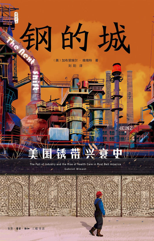 钢的城: 美国锈带兴衰史*