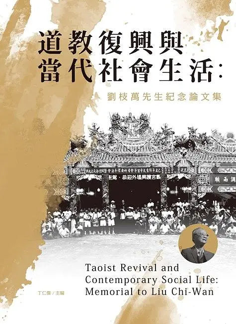 道教复兴与当代社会生活