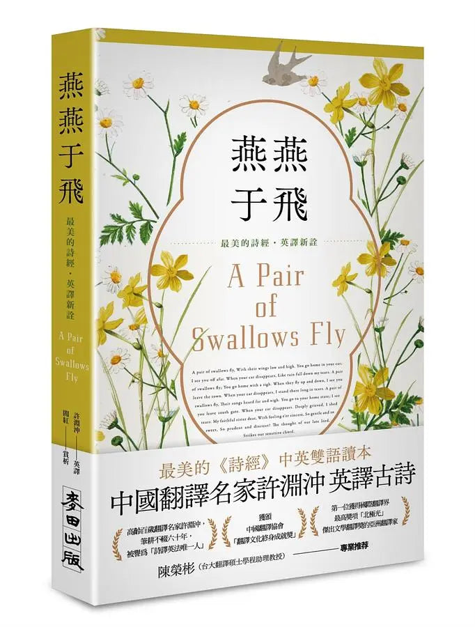 燕燕于飞: 最美的诗经英译新诠