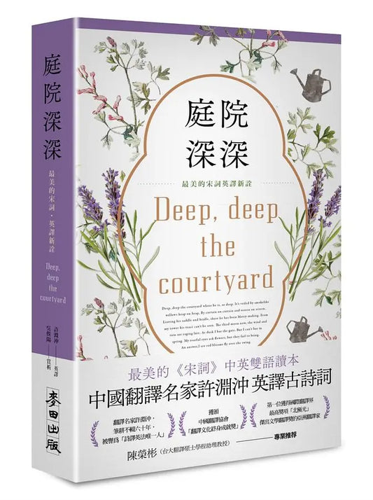 庭院深深: 最美的宋词英译新诠