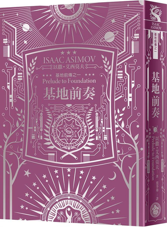 基地前奏（艾西莫夫百年诞辰纪念典藏精装版）