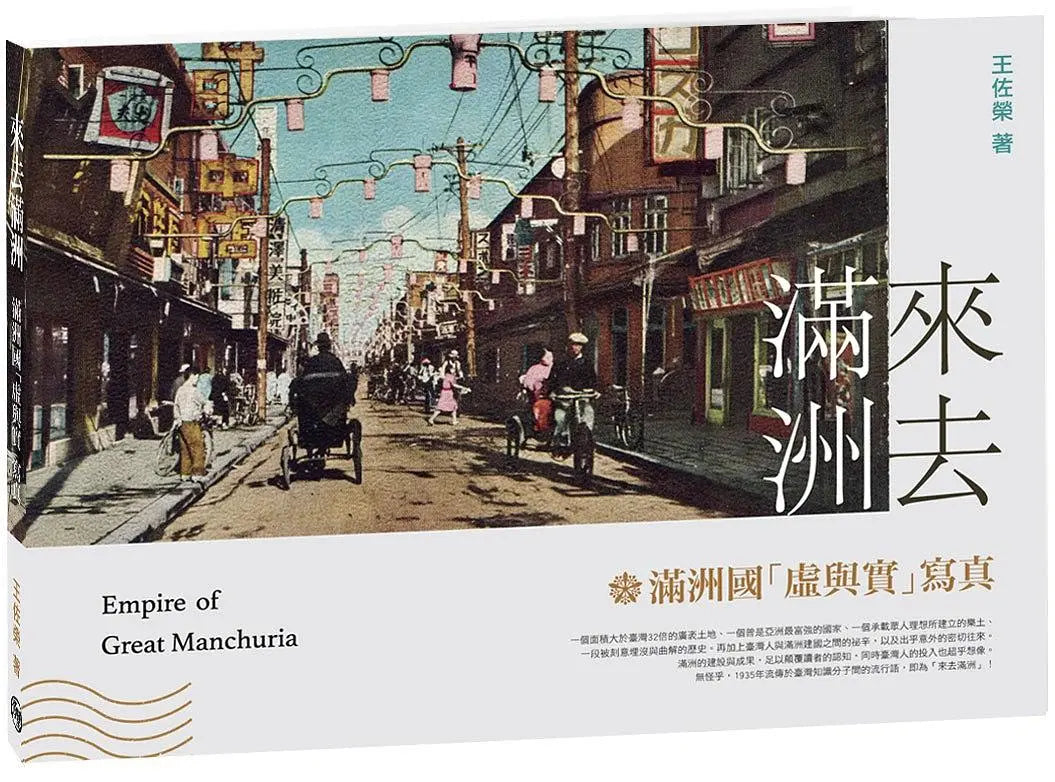 來去滿洲：滿洲國虛與實拍