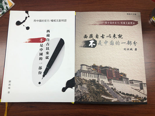 西藏自古以来就不是中国的一部分（简体版）