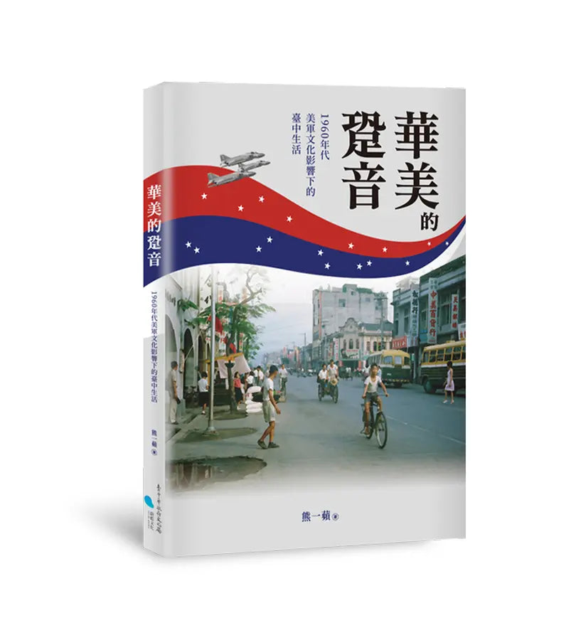 华美的跫音