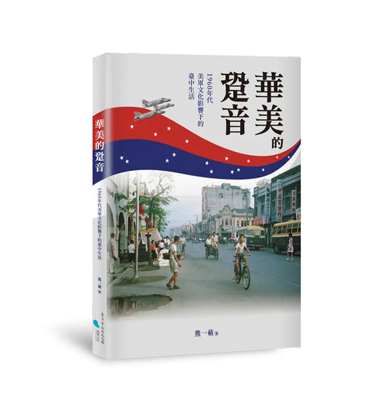 华美的跫音