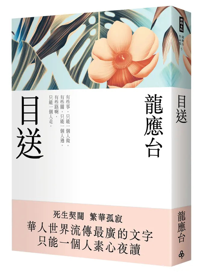 龙应台作品: 目送 (新裝珍藏版)
