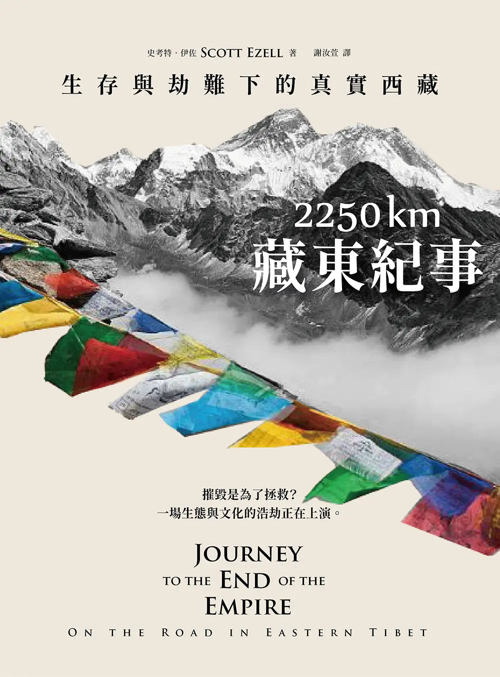 2250 km藏東紀事